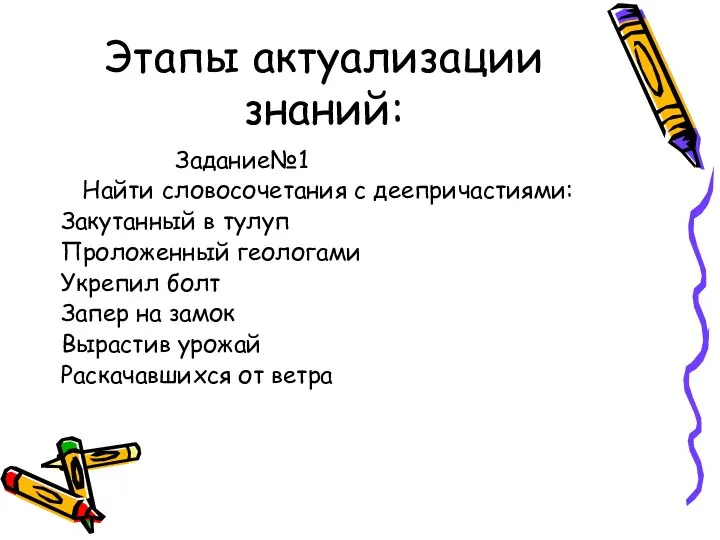 Этапы актуализации знаний: Задание№1 Найти словосочетания с деепричастиями: Закутанный в тулуп