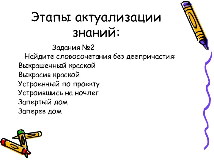 Этапы актуализации знаний: Задания №2 Найдите словосочетания без деепричастия: Выкрашенный краской