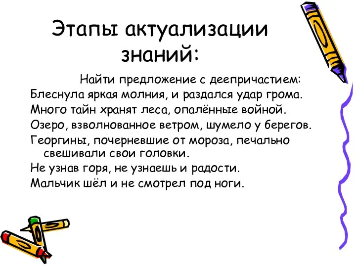 Этапы актуализации знаний: Найти предложение с деепричастием: Блеснула яркая молния, и