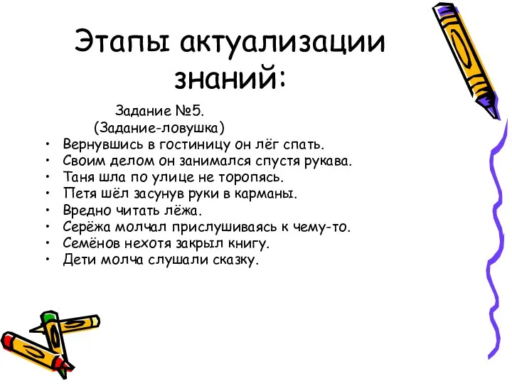 Этапы актуализации знаний: Задание №5. (Задание-ловушка) Вернувшись в гостиницу он лёг