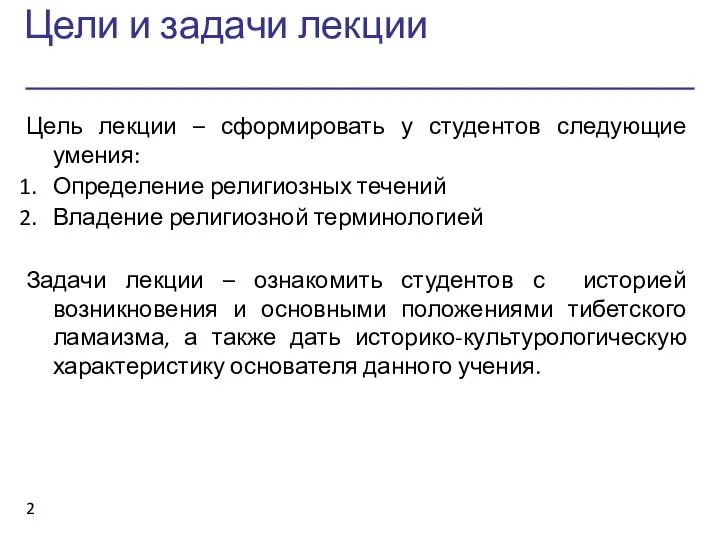 Цели и задачи лекции Цель лекции – сформировать у студентов следующие