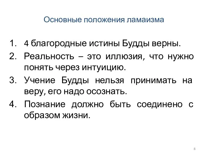 Основные положения ламаизма 4 благородные истины Будды верны. Реальность – это