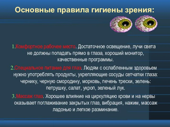 Основные правила гигиены зрения: Комфортное рабочее место. Достаточное освещение, лучи света