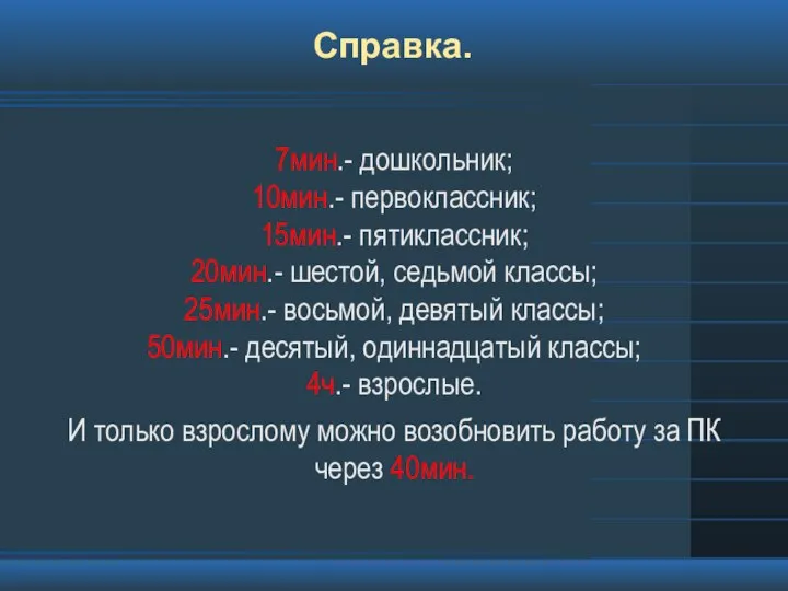 Справка. 7мин.- дошкольник; 10мин.- первоклассник; 15мин.- пятиклассник; 20мин.- шестой, седьмой классы;