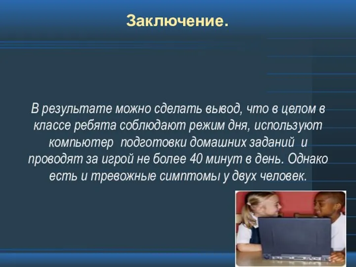 Заключение. В результате можно сделать вывод, что в целом в классе