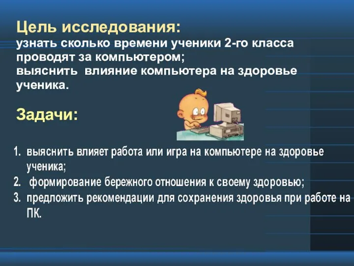 Цель исследования: узнать сколько времени ученики 2-го класса проводят за компьютером;