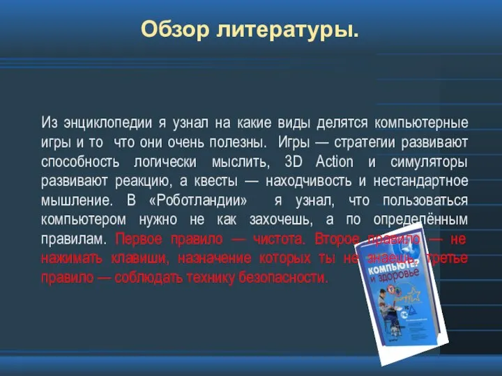 Обзор литературы. Из энциклопедии я узнал на какие виды делятся компьютерные