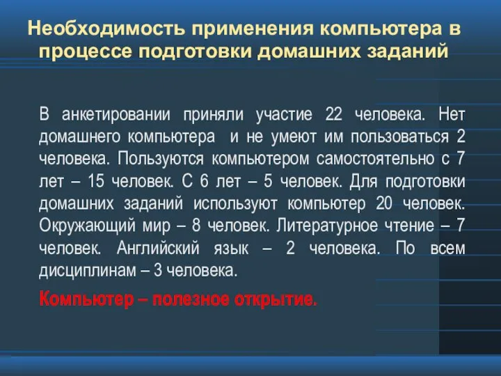 Необходимость применения компьютера в процессе подготовки домашних заданий В анкетировании приняли