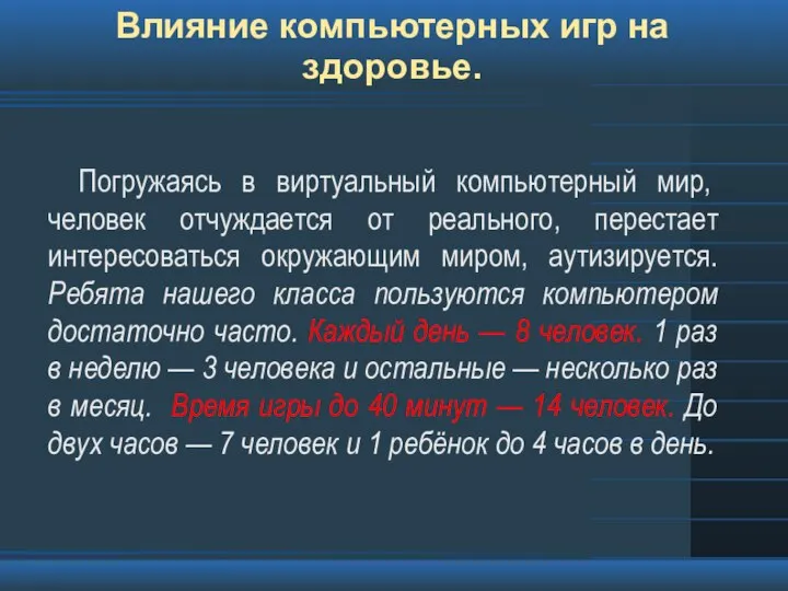 Влияние компьютерных игр на здоровье. Погружаясь в виртуальный компьютерный мир, человек