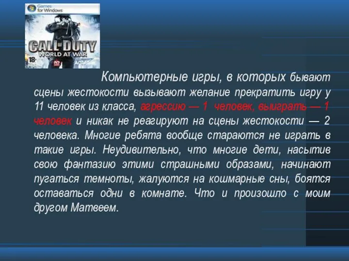 Компьютерные игры, в которых бывают сцены жестокости вызывают желание прекратить игру