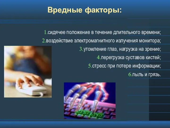 Вредные факторы: сидячее положение в течение длительного времени; воздействие электромагнитного излучения