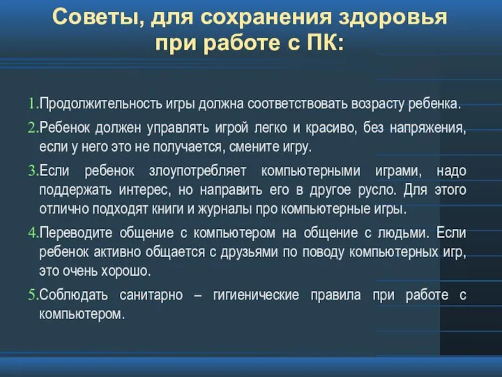 Советы, для сохранения здоровья при работе с ПК: Продолжительность игры должна