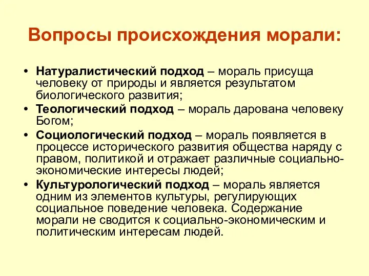 Вопросы происхождения морали: Натуралистический подход – мораль присуща человеку от природы