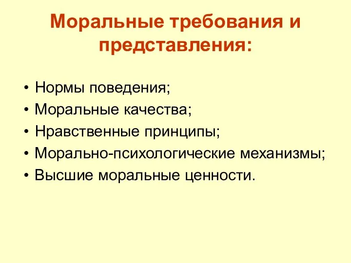 Моральные требования и представления: Нормы поведения; Моральные качества; Нравственные принципы; Морально-психологические механизмы; Высшие моральные ценности.