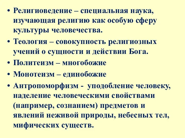 Религиоведение – специальная наука, изучающая религию как особую сферу культуры человечества.