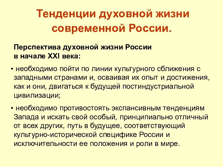 Тенденции духовной жизни современной России. Перспектива духовной жизни России в начале