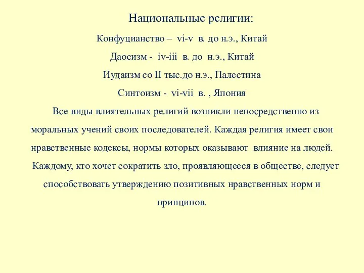 Национальные религии: Конфуцианство – vi-v в. до н.э., Китай Даосизм -