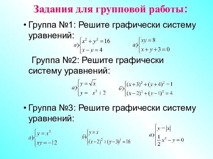 Задания для групповой работы: Группа №1: Решите графически систему уравнений: Группа