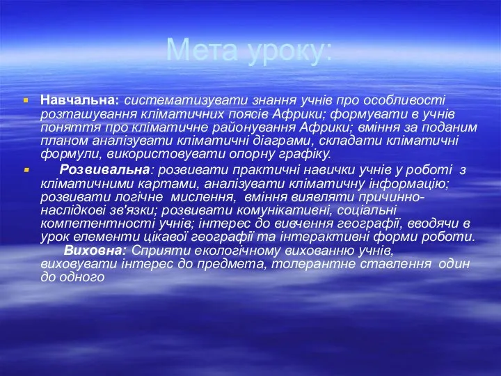 Мета уроку: Навчальна: систематизувати знання учнів про особливості розташування кліматичних поясів