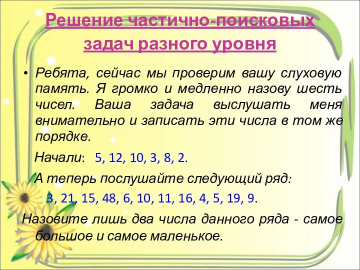 Решение частично-поисковых задач разного уровня Ребята, сейчас мы проверим вашу слуховую