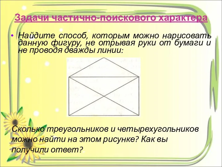 Задачи частично-поискового характера Найдите способ, которым можно нарисовать данную фигуру, не