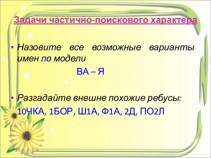 Задачи частично-поискового характера Назовите все возможные варианты имен по модели ВА