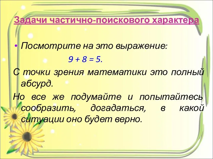 Задачи частично-поискового характера Посмотрите на это выражение: 9 + 8 =