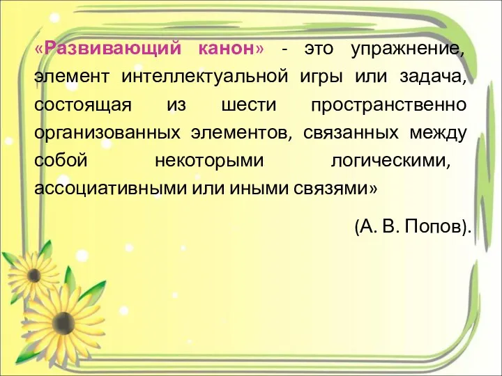 «Развивающий канон» - это упражнение, элемент интеллектуальной игры или задача, состоящая