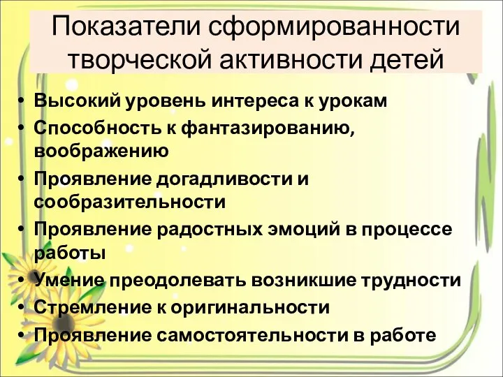 Показатели сформированности творческой активности детей Высокий уровень интереса к урокам Способность