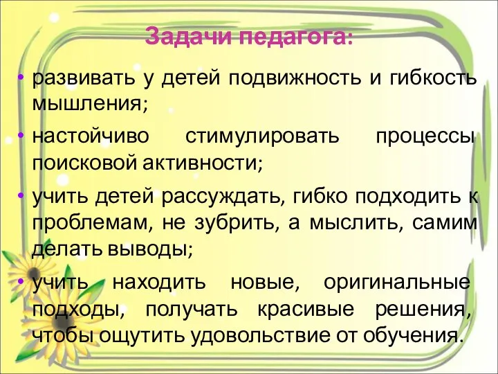 Задачи педагога: развивать у детей подвижность и гибкость мышления; настойчиво стимулировать