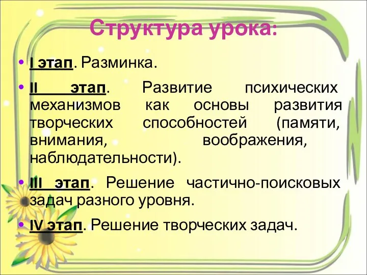 Структура урока: I этап. Разминка. II этап. Развитие психических механизмов как