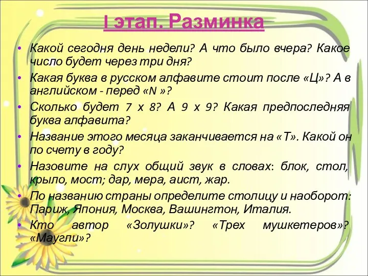 I этап. Разминка Какой сегодня день недели? А что было вчера?