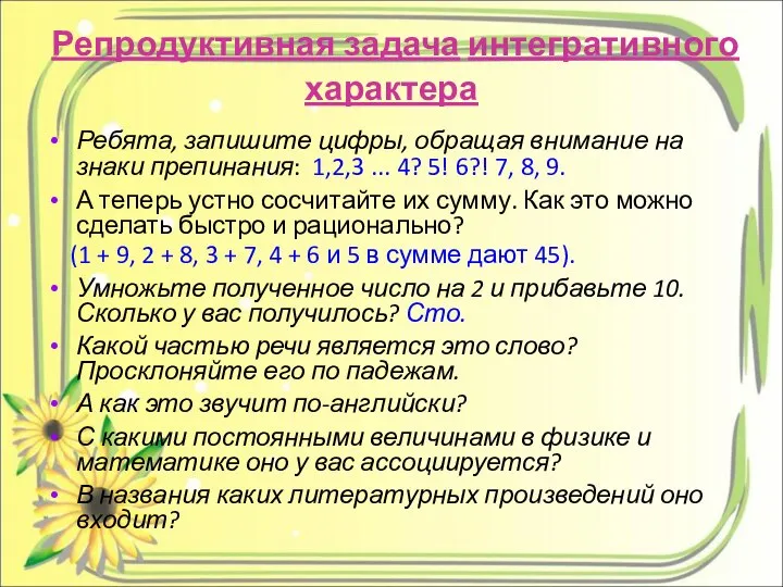 Репродуктивная задача интегративного характера Ребята, запишите цифры, обращая внимание на знаки