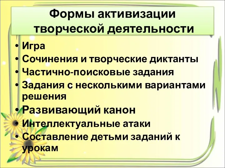 Формы активизации творческой деятельности Игра Сочинения и творческие диктанты Частично-поисковые задания