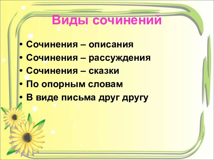 Виды сочинений Сочинения – описания Сочинения – рассуждения Сочинения – сказки