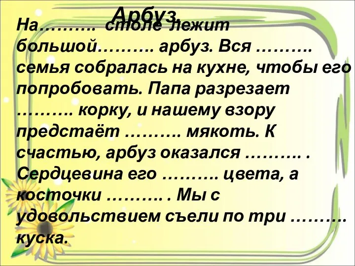 На………. столе лежит большой………. арбуз. Вся ………. семья собралась на кухне,