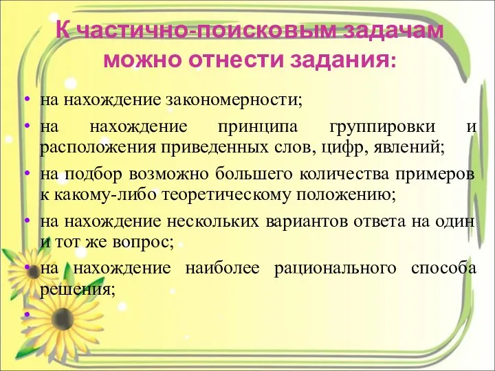 К частично-поисковым задачам можно отнести задания: на нахождение закономерности; на нахождение