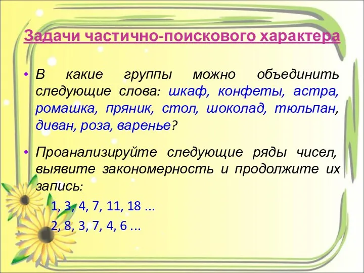 Задачи частично-поискового характера В какие группы можно объединить следующие слова: шкаф,