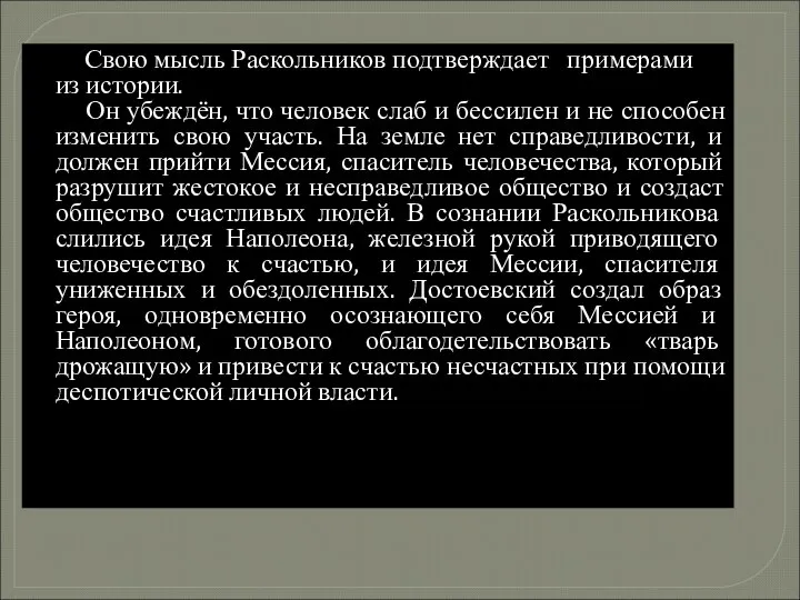 Свою мысль Раскольников подтверждает примерами из истории. Он убеждён, что человек