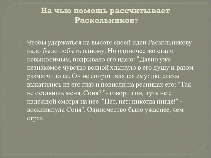 На чью помощь рассчитывает Раскольников? Чтобы удержаться на высоте своей идеи