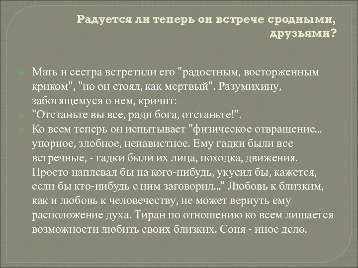 Радуется ли теперь он встрече сродными, друзьями? Мать и сестра встретили