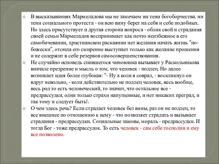 В высказываниях Мармеладова мы не замечаем ни тени богоборчества. ни тени