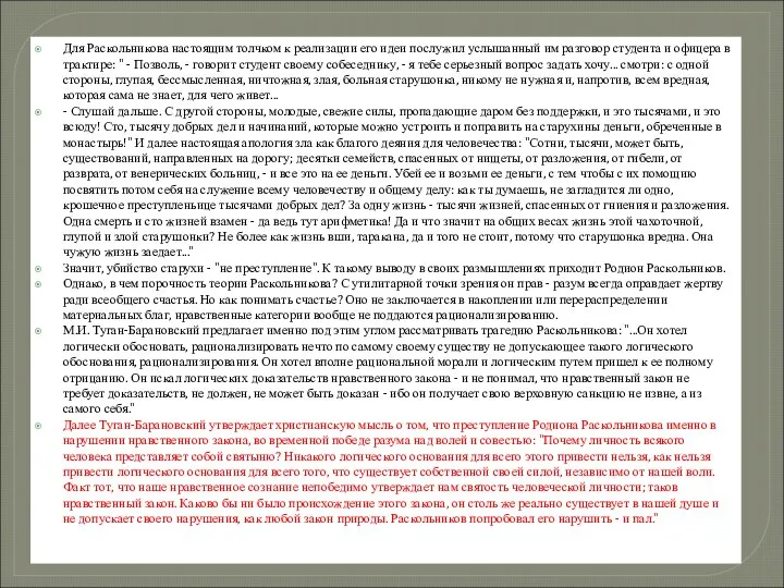 Для Раскольникова настоящим толчком к реализации его идеи послужил услышанный им