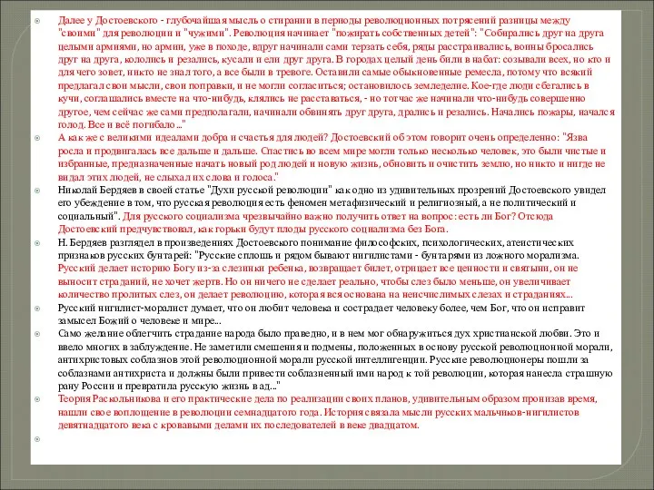 Далее у Достоевского - глубочайшая мысль о стирании в периоды революционных