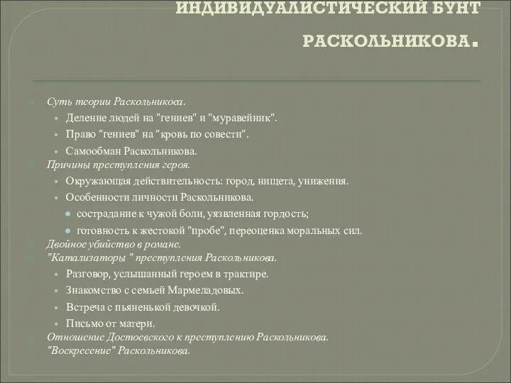 ИНДИВИДУАЛИСТИЧЕСКИЙ БУНТ РАСКОЛЬНИКОВА. Суть теории Раскольникоеа. Деление людей на "гениев" и