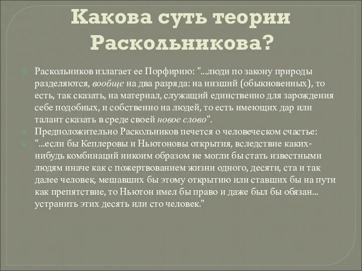 Какова суть теории Раскольникова? Раскольников излагает ее Порфирию: "...люди по закону