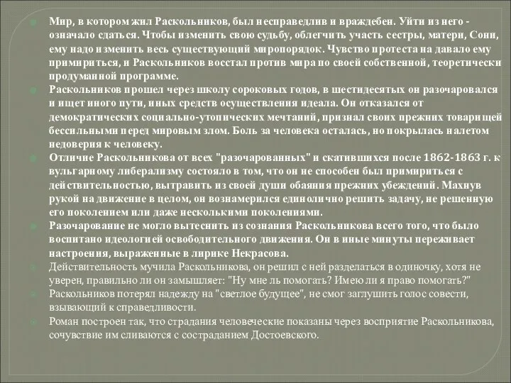 Мир, в котором жил Раскольников, был несправедлив и враждебен. Уйти из