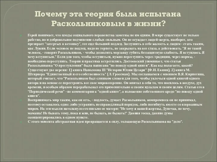 Почему эта теория была испытана Раскольниковым в жизни? Герой понимает, что