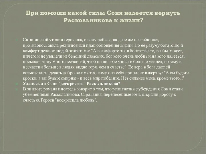 При помощи какой силы Соня надеется вернуть Раскольникова к жизни? Сатанинской