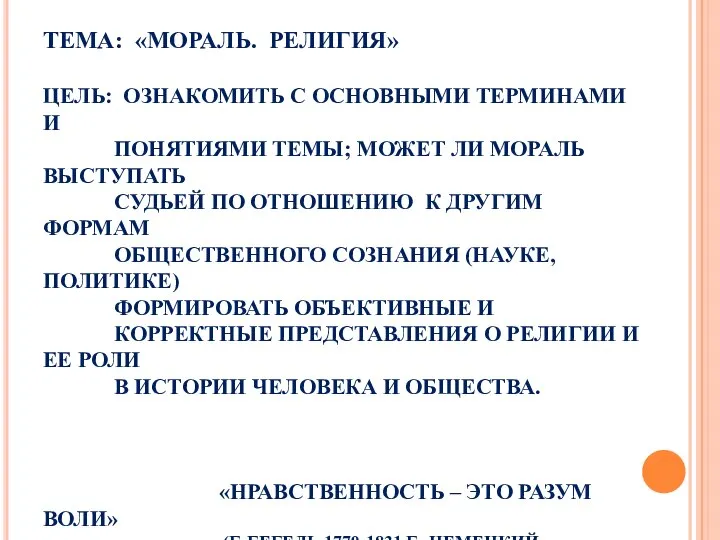 ТЕМА: «МОРАЛЬ. РЕЛИГИЯ» ЦЕЛЬ: ОЗНАКОМИТЬ С ОСНОВНЫМИ ТЕРМИНАМИ И ПОНЯТИЯМИ ТЕМЫ;